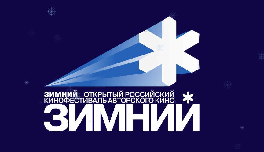 Открытый российский фестиваль авторского кино «Зимний» в Москве